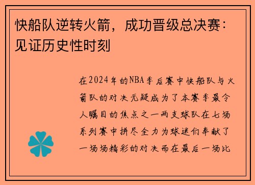 快船队逆转火箭，成功晋级总决赛：见证历史性时刻