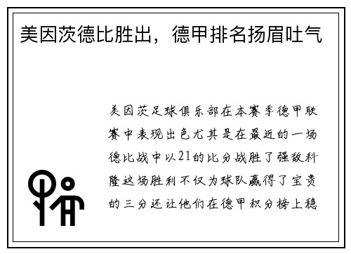 美因茨德比胜出，德甲排名扬眉吐气
