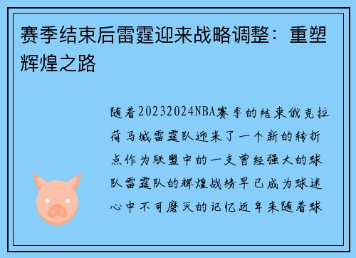 赛季结束后雷霆迎来战略调整：重塑辉煌之路