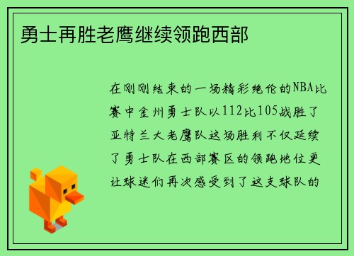 勇士再胜老鹰继续领跑西部