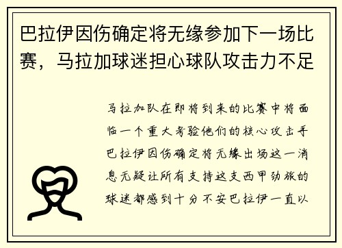 巴拉伊因伤确定将无缘参加下一场比赛，马拉加球迷担心球队攻击力不足