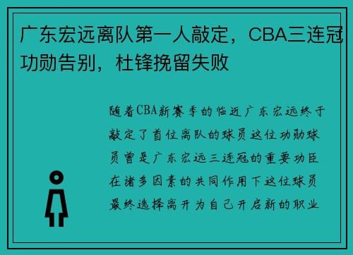 广东宏远离队第一人敲定，CBA三连冠功勋告别，杜锋挽留失败