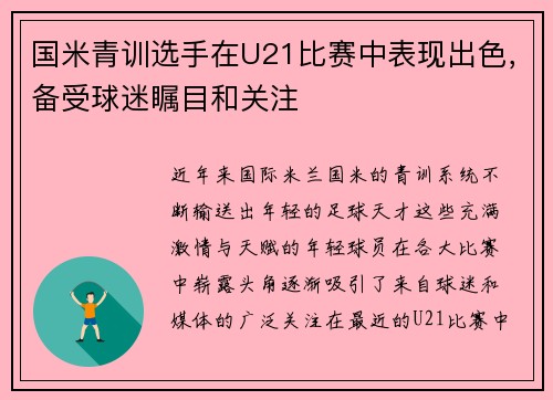 国米青训选手在U21比赛中表现出色，备受球迷瞩目和关注