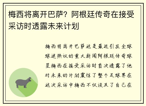 梅西将离开巴萨？阿根廷传奇在接受采访时透露未来计划