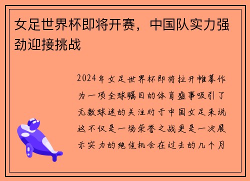 女足世界杯即将开赛，中国队实力强劲迎接挑战