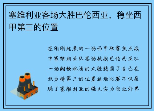 塞维利亚客场大胜巴伦西亚，稳坐西甲第三的位置