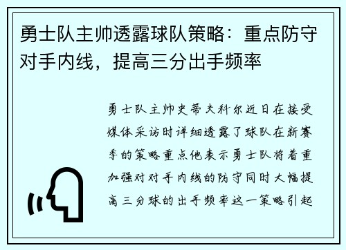 勇士队主帅透露球队策略：重点防守对手内线，提高三分出手频率
