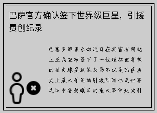 巴萨官方确认签下世界级巨星，引援费创纪录