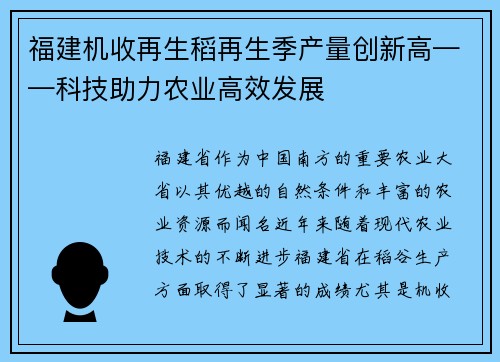 福建机收再生稻再生季产量创新高——科技助力农业高效发展