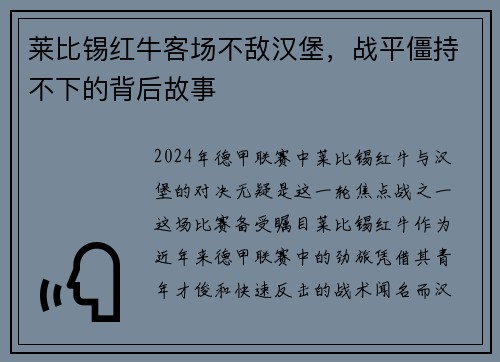 莱比锡红牛客场不敌汉堡，战平僵持不下的背后故事