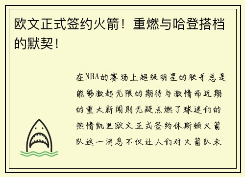 欧文正式签约火箭！重燃与哈登搭档的默契！