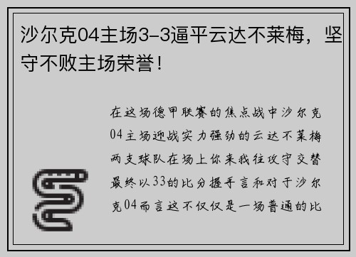 沙尔克04主场3-3逼平云达不莱梅，坚守不败主场荣誉！