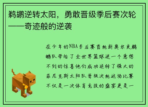 鹈鹕逆转太阳，勇敢晋级季后赛次轮——奇迹般的逆袭