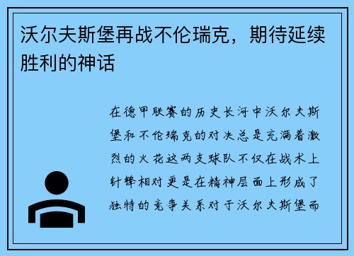 沃尔夫斯堡再战不伦瑞克，期待延续胜利的神话