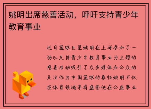 姚明出席慈善活动，呼吁支持青少年教育事业