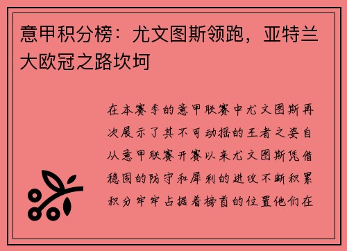 意甲积分榜：尤文图斯领跑，亚特兰大欧冠之路坎坷