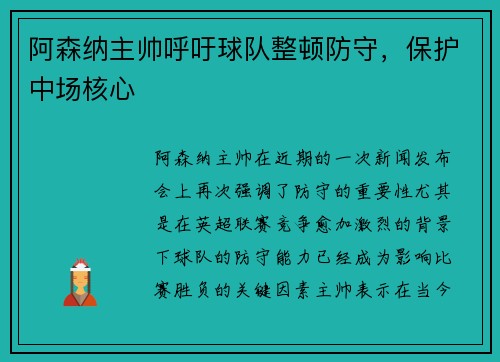 阿森纳主帅呼吁球队整顿防守，保护中场核心