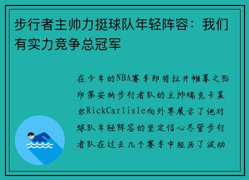 步行者主帅力挺球队年轻阵容：我们有实力竞争总冠军