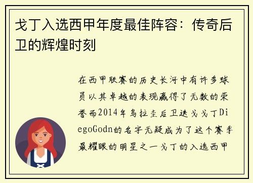 戈丁入选西甲年度最佳阵容：传奇后卫的辉煌时刻