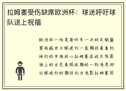拉姆塞受伤缺席欧洲杯：球迷呼吁球队送上祝福