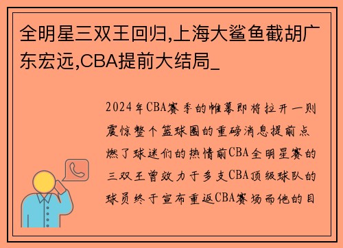 全明星三双王回归,上海大鲨鱼截胡广东宏远,CBA提前大结局_