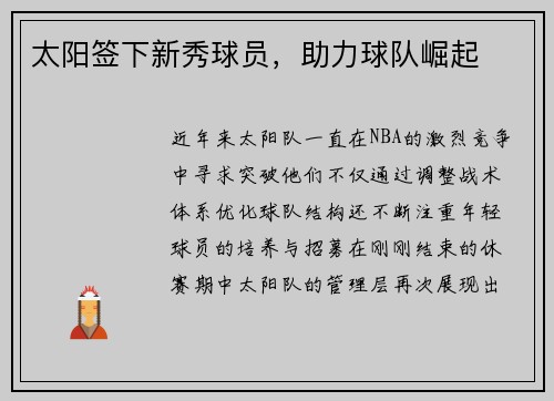 太阳签下新秀球员，助力球队崛起
