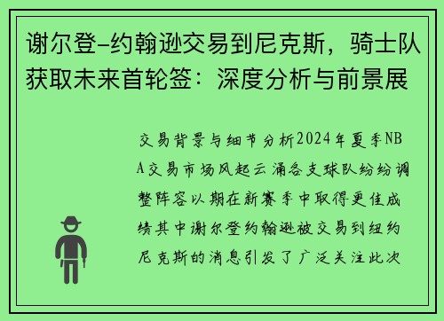 谢尔登-约翰逊交易到尼克斯，骑士队获取未来首轮签：深度分析与前景展望