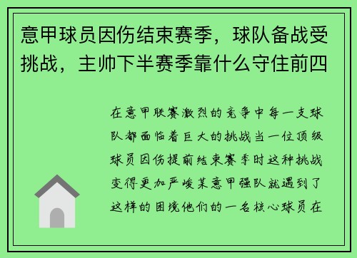 意甲球员因伤结束赛季，球队备战受挑战，主帅下半赛季靠什么守住前四？