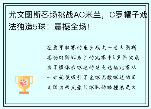 尤文图斯客场挑战AC米兰，C罗帽子戏法独造5球！震撼全场！