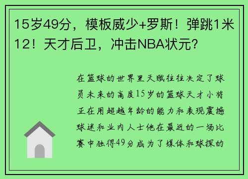 15岁49分，模板威少+罗斯！弹跳1米12！天才后卫，冲击NBA状元？