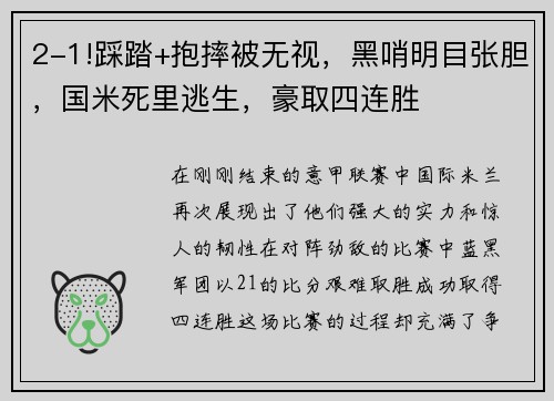 2-1!踩踏+抱摔被无视，黑哨明目张胆，国米死里逃生，豪取四连胜