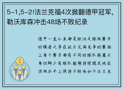 5-1,5-2!法兰克福4次掀翻德甲冠军,勒沃库森冲击48场不败纪录