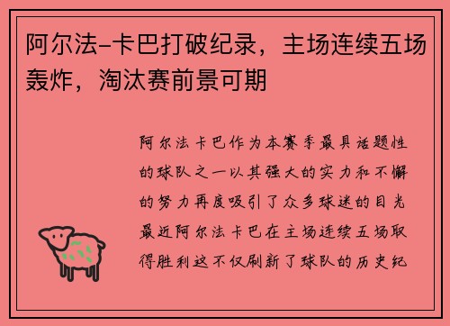 阿尔法-卡巴打破纪录，主场连续五场轰炸，淘汰赛前景可期