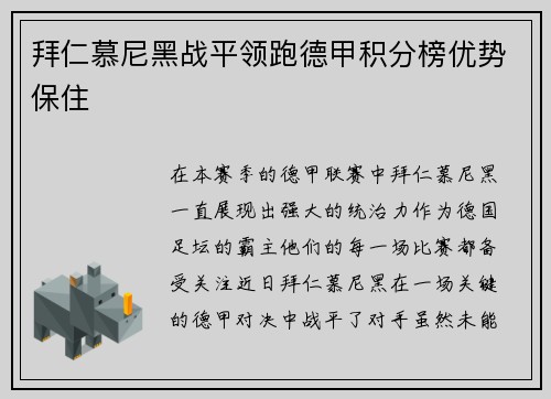 拜仁慕尼黑战平领跑德甲积分榜优势保住