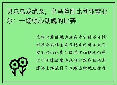 贝尔乌龙绝杀，皇马险胜比利亚雷亚尔：一场惊心动魄的比赛
