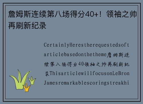 詹姆斯连续第八场得分40+！领袖之帅再刷新纪录