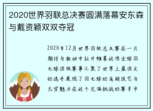 2020世界羽联总决赛圆满落幕安东森与戴资颖双双夺冠