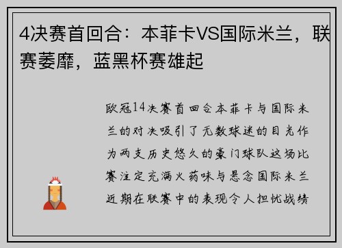 4决赛首回合：本菲卡VS国际米兰，联赛萎靡，蓝黑杯赛雄起