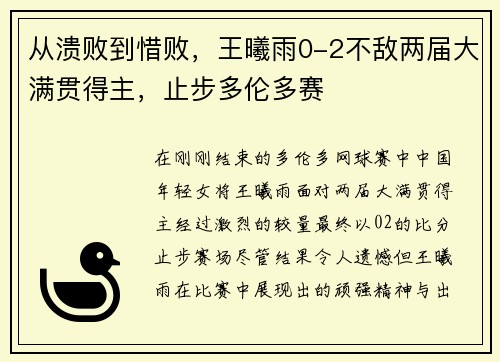 从溃败到惜败，王曦雨0-2不敌两届大满贯得主，止步多伦多赛