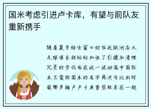 国米考虑引进卢卡库，有望与前队友重新携手
