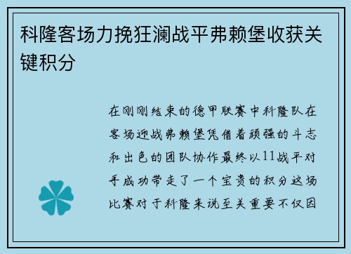 科隆客场力挽狂澜战平弗赖堡收获关键积分