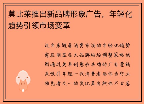 莫比莱推出新品牌形象广告，年轻化趋势引领市场变革