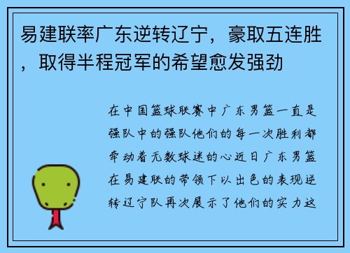 易建联率广东逆转辽宁，豪取五连胜，取得半程冠军的希望愈发强劲