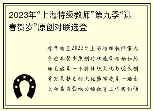 2023年“上海特级教师”第九季“迎春贺岁”原创对联选登