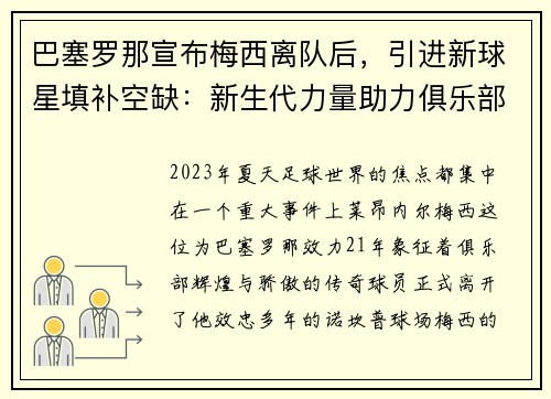 巴塞罗那宣布梅西离队后，引进新球星填补空缺：新生代力量助力俱乐部重塑辉煌