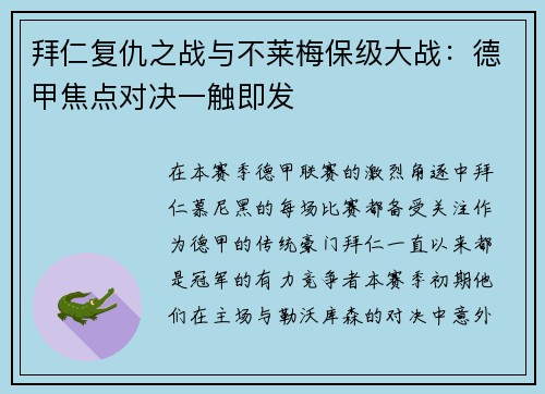 拜仁复仇之战与不莱梅保级大战：德甲焦点对决一触即发