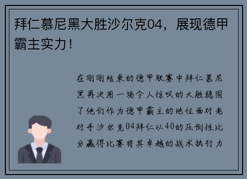 拜仁慕尼黑大胜沙尔克04，展现德甲霸主实力！