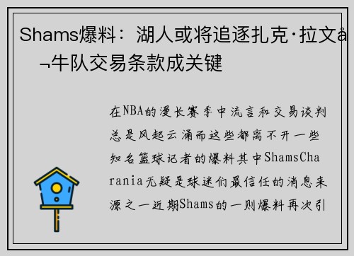 Shams爆料：湖人或将追逐扎克·拉文公牛队交易条款成关键