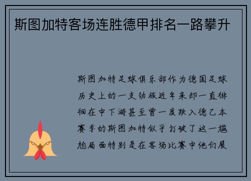 斯图加特客场连胜德甲排名一路攀升