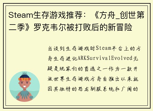 Steam生存游戏推荐：《方舟_创世第二季》罗克韦尔被打败后的新冒险